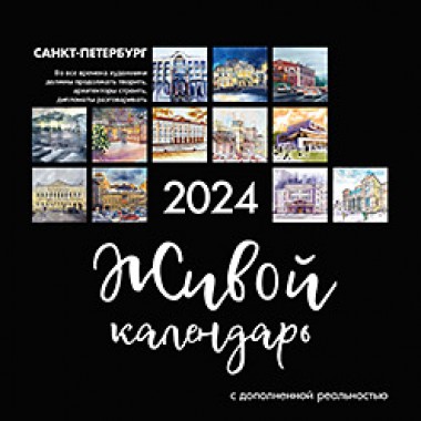 Живой календарь 2024 Петербург